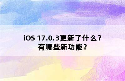 iOS 17.0.3更新了什么？有哪些新功能？